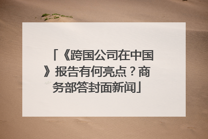 《跨国公司在中国》报告有何亮点？商务部答封面新闻