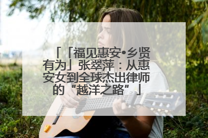 「福见惠安•乡贤有为」张翠萍：从惠安女到全球杰出律师的“越洋之路”