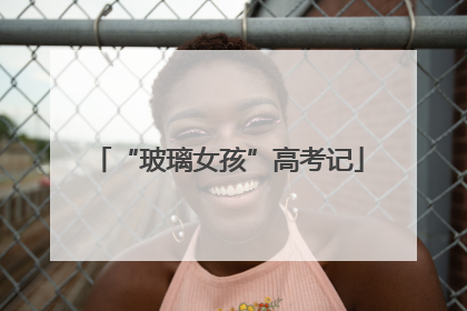 “玻璃女孩”高考记