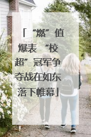 “燃”值爆表 “校超”冠军争夺战在如东落下帷幕