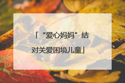 “爱心妈妈”结对关爱困境儿童