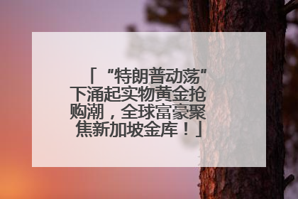 “特朗普动荡”下涌起实物黄金抢购潮，全球富豪聚焦新加坡金库！