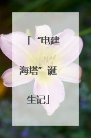 “电建海塔”诞生记