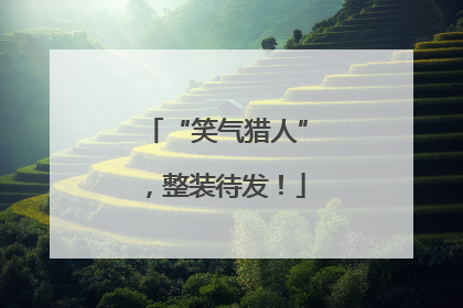 “笑气猎人”，整装待发！
