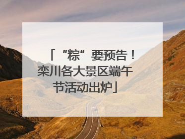 “粽”要预告！栾川各大景区端午节活动出炉