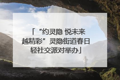 “约灵隐 悦未来 越精彩”灵隐街道春日轻社交派对举办