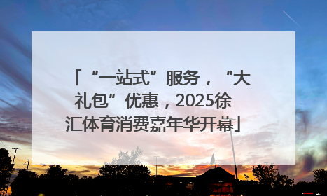 “一站式”服务，“大礼包”优惠，2025徐汇体育消费嘉年华开幕