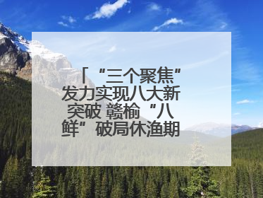 “三个聚焦”发力实现八大新突破 赣榆“八鲜”破局休渔期海鲜市场空白