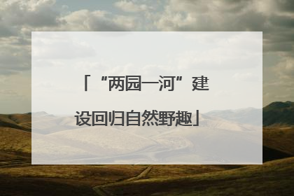 “两园一河”建设回归自然野趣