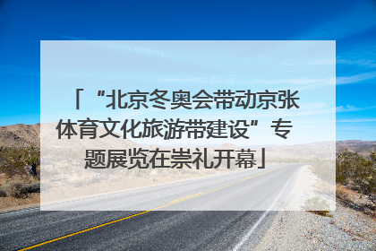 “北京冬奥会带动京张体育文化旅游带建设”专题展览在崇礼开幕