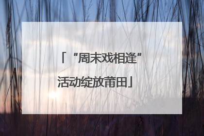 “周末戏相逢”活动绽放莆田