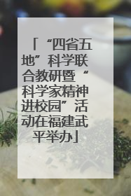 “四省五地”科学联合教研暨“科学家精神进校园”活动在福建武平举办