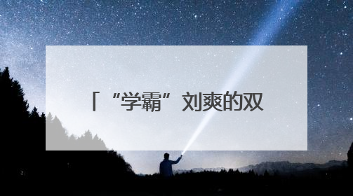 “学霸”刘爽的双面闪耀 从执业医师榜首到规培考核冠军的进阶之路
