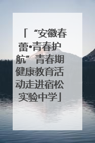 “安徽春蕾•青春护航”青春期健康教育活动走进宿松实验中学