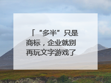 “多半”只是商标，企业就别再玩文字游戏了｜新京报快评