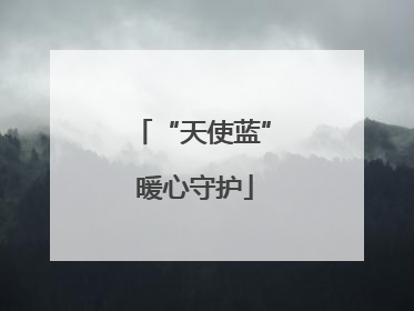 “天使蓝” 暖心守护