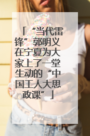 “当代雷锋”郭明义在宁夏为大家上了一堂生动的“中国工人大思政课”