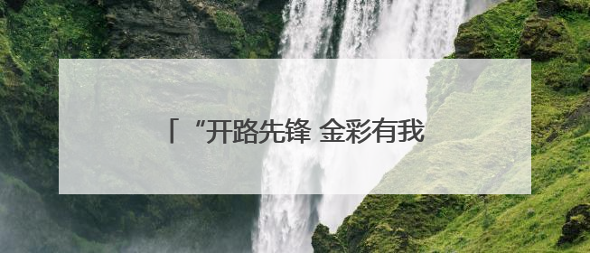 “开路先锋 金彩有我”，浙江交通“文化溯源”接力活动走进金华