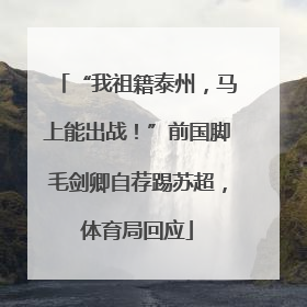 “我祖籍泰州，马上能出战！”前国脚毛剑卿自荐踢苏超，体育局回应