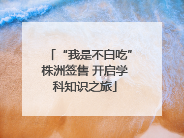 “我是不白吃”株洲签售 开启学科知识之旅