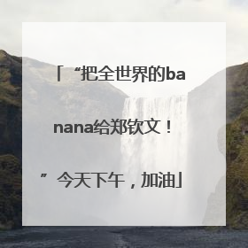 “把全世界的banana给郑钦文！”今天下午，加油