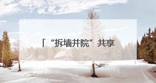 “拆墙并院”共享活动空间 内江高新区党建赋能让老旧小区“逆生长”