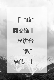 “政”面交锋丨三尺讲台一“教”高低！