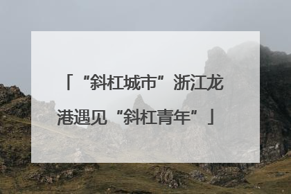 “斜杠城市”浙江龙港遇见“斜杠青年”