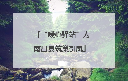 “暖心驿站”为南昌县筑巢引凤