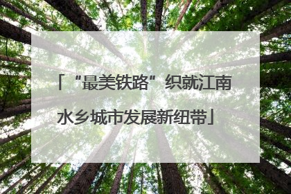 “最美铁路”织就江南水乡城市发展新纽带