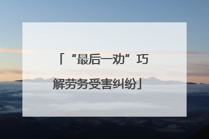 “最后一劝”巧解劳务受害纠纷