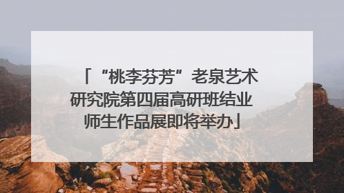 “桃李芬芳”老泉艺术研究院第四届高研班结业师生作品展即将举办
