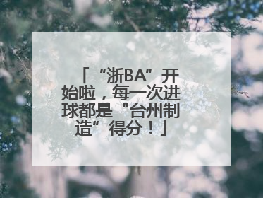 “浙BA”开始啦，每一次进球都是“台州制造”得分！