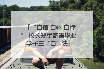 “自信 自驱 自律” 校长郑军寄语毕业学子三“自”诀