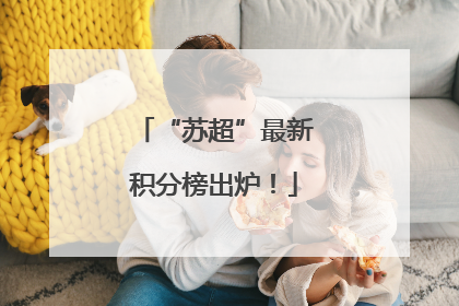“苏超”最新积分榜出炉！