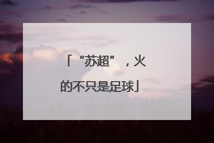 “苏超”，火的不只是足球