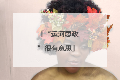 “运河思政”很有意思