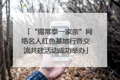 “锡常泰一家亲”网络名人红色基地行暨交流共建活动成功举办
