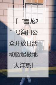 “雪龙2”号海口公众开放日活动掀起极地大洋热
