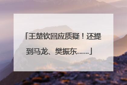 王楚钦回应质疑！还提到马龙、樊振东……