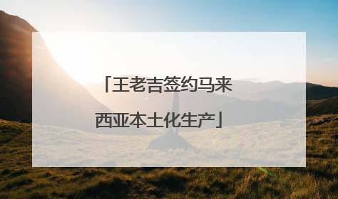 王老吉签约马来西亚本土化生产
