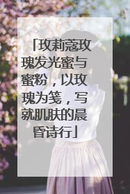 玫莉蔻玫瑰发光蜜与蜜粉，以玫瑰为笺，写就肌肤的晨昏诗行
