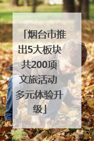 烟台市推出5大板块共200项文旅活动 多元体验升级