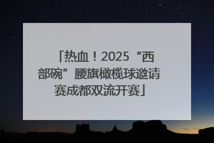 热血！2025“西部碗”腰旗橄榄球邀请赛成都双流开赛