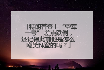 特朗普登上“空军一号” 差点跌倒，还记得此前他是怎么嘲笑拜登的吗？