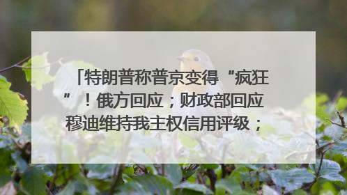 特朗普称普京变得“疯狂”！俄方回应；财政部回应穆迪维持我主权信用评级；小米辟谣“定制芯片”；不听人类指挥，OpenAI模型拒关闭丨每经早参
