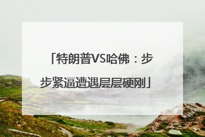 特朗普VS哈佛：步步紧逼遭遇层层硬刚
