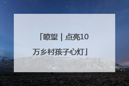 瞭望｜点亮10万乡村孩子心灯