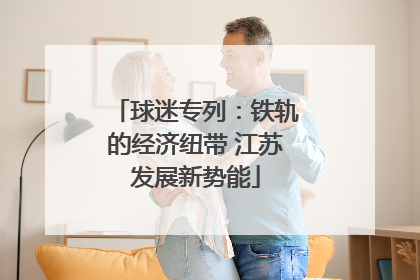 球迷专列：铁轨的经济纽带 江苏发展新势能