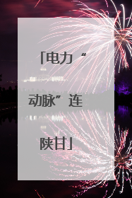 电力“动脉”连陕甘